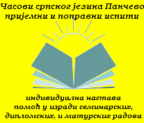 ČASOVI SRPSKOG JEZIKA PANČEVO PRIJEMNI I POPRAVNI ISPITI